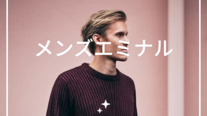 メンズエミナル